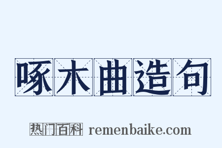 啄木曲造句是什么意思的图片